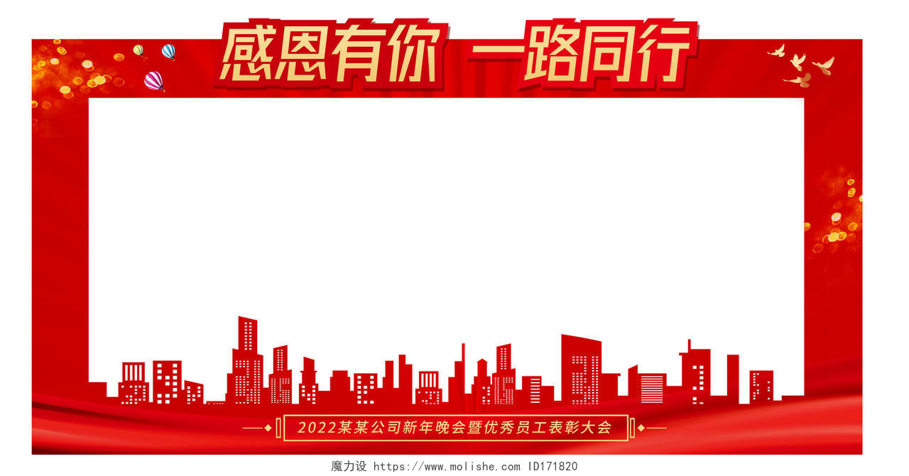 红色中国风年会拍照框感恩有你一路同行城市剪影异型拍照框